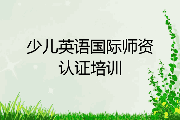 少儿英语国际师资认证培训