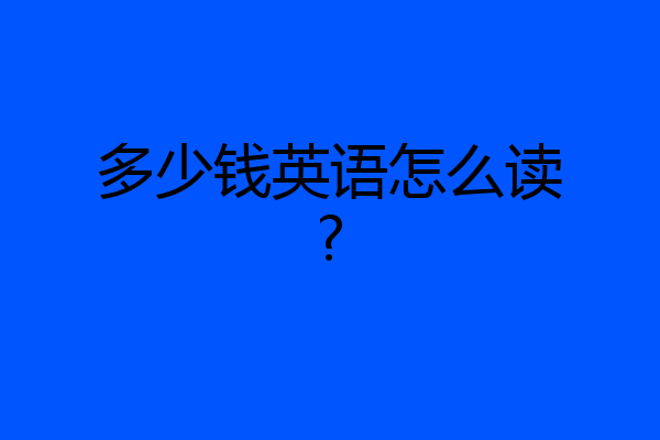 多少钱英语怎么读?