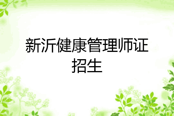新沂健康管理师证招生