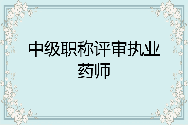 中级职称评审执业药师