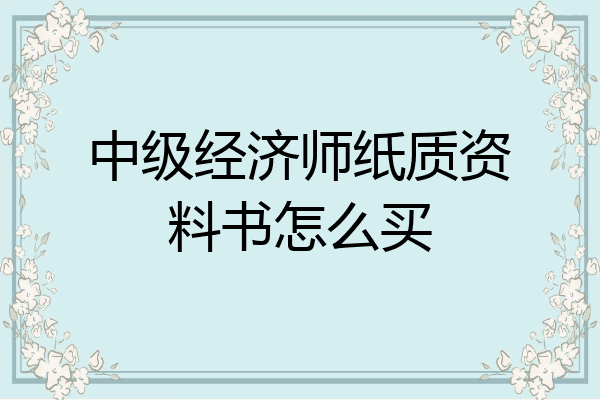中级经济师纸质资料书怎么买