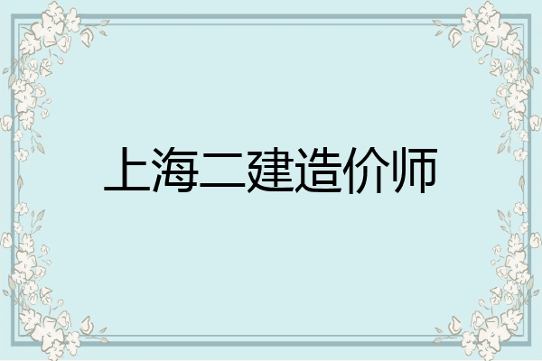 上海二建造价师