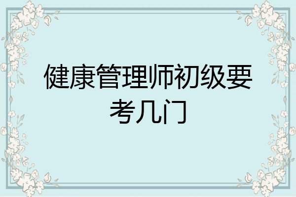健康管理师初级要考几门