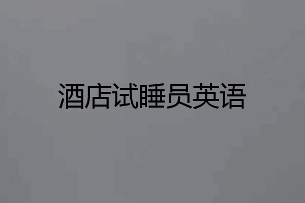 酒店试睡员英语