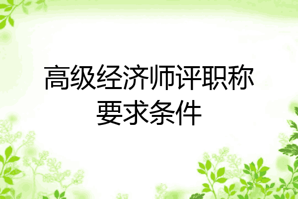 高级经济师评职称要求条件