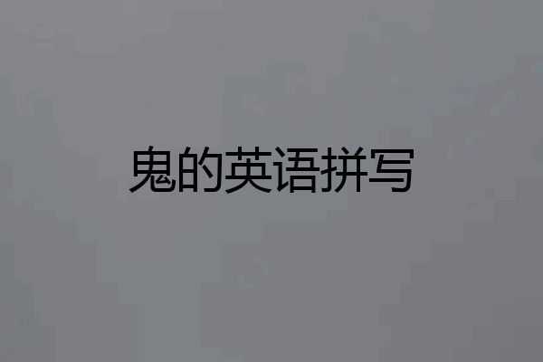 鬼的英语拼写