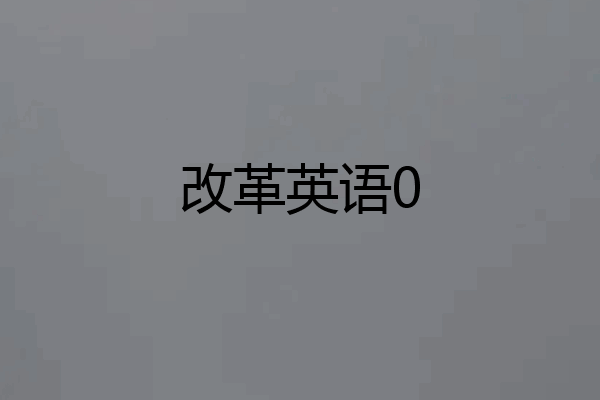 改革英语0