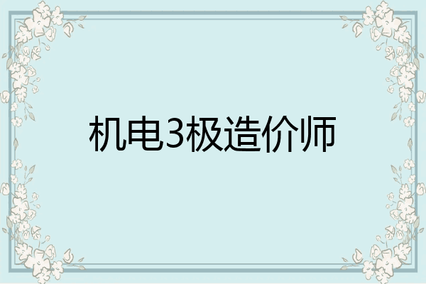 机电3极造价师