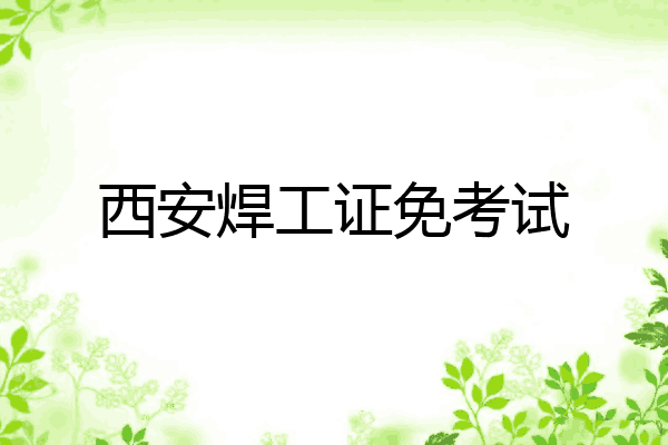 西安焊工证免考试