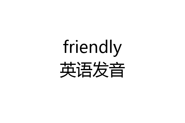 friendly英语发音