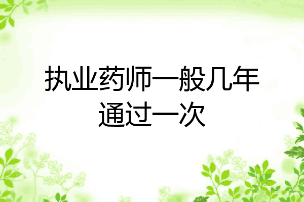 执业药师一般几年通过一次