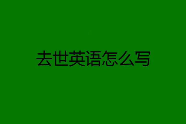 去世英语怎么写