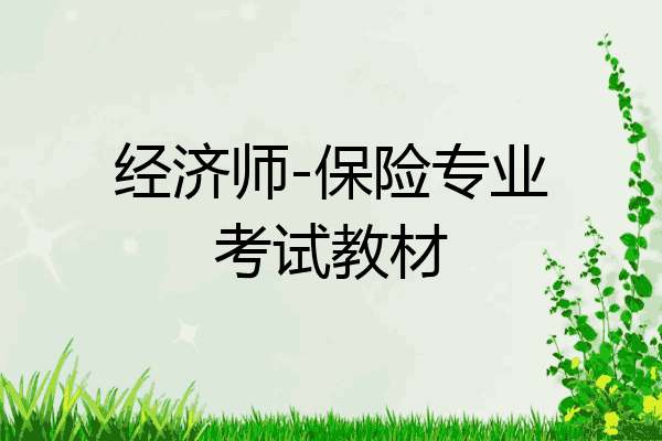经济师-保险专业考试教材