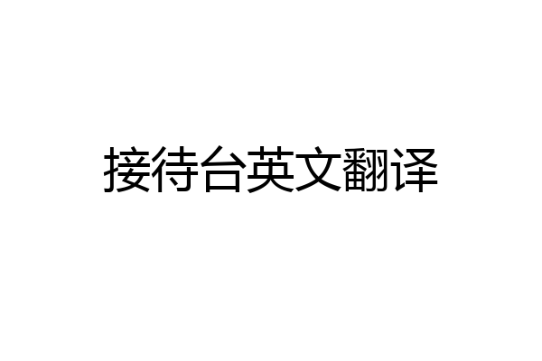 接待台英文翻译