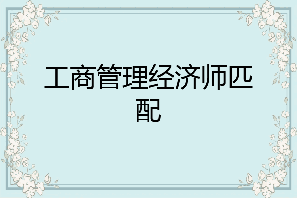 工商管理经济师匹配