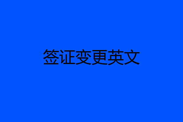 签证变更英文