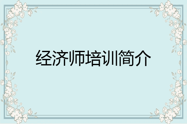 经济师培训简介