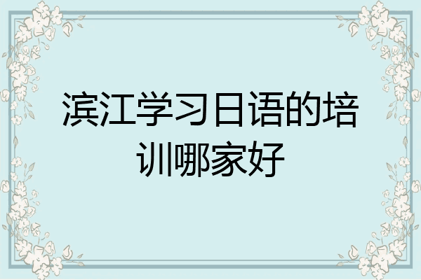滨江学习日语的培训哪家好