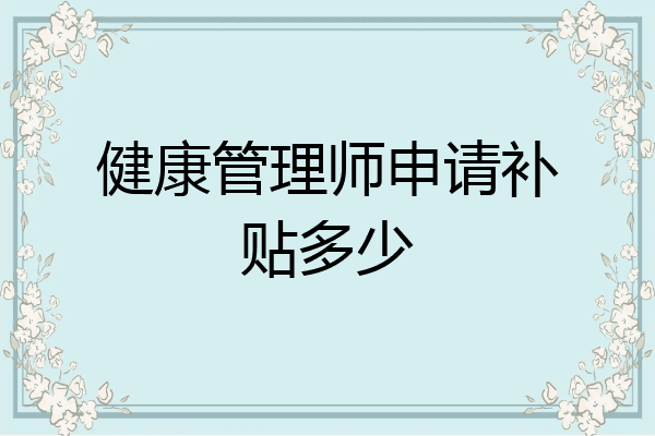 健康管理师申请补贴多少