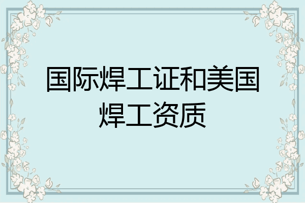 国际焊工证和美国焊工资质