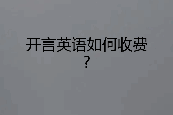 开言英语如何收费?