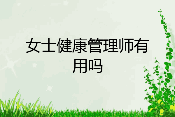 女士健康管理师有用吗