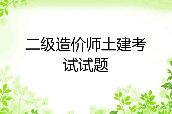 二级造价师土建考试试题