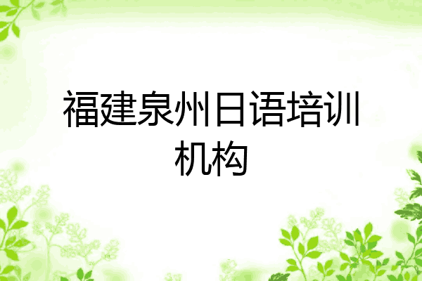 福建泉州日语培训机构