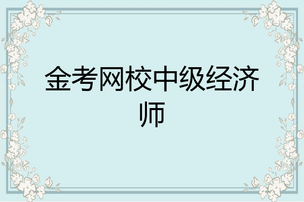 金考网校中级经济师