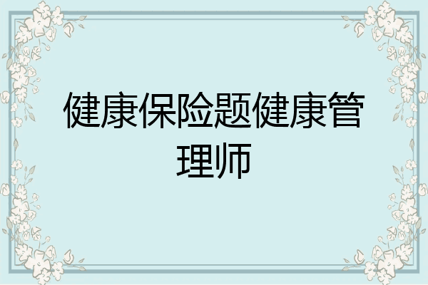 健康保险题健康管理师