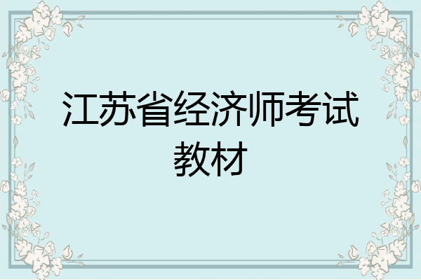 江苏省经济师考试教材