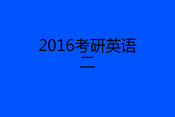 2016考研英语二