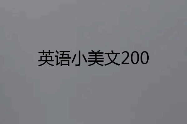英语小美文200