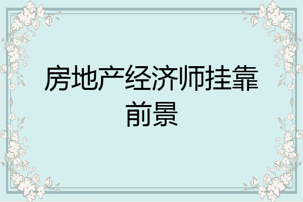 房地产经济师挂靠前景