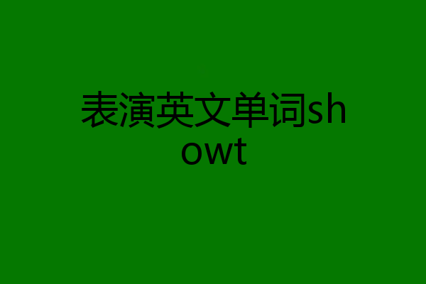 表演英文单词showt