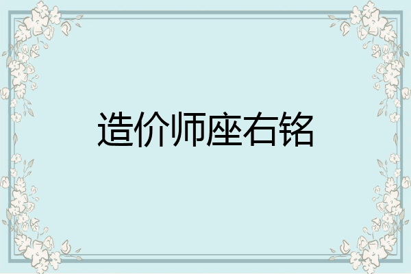 造价师座右铭