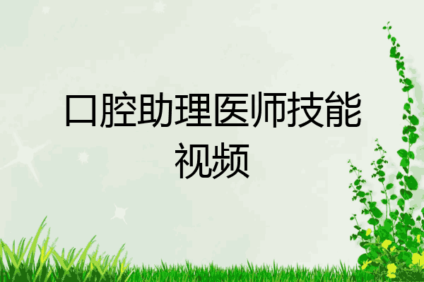 口腔助理医师技能视频