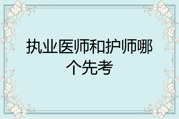 执业医师和护师哪个先考