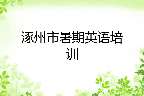 涿州市暑期英语培训