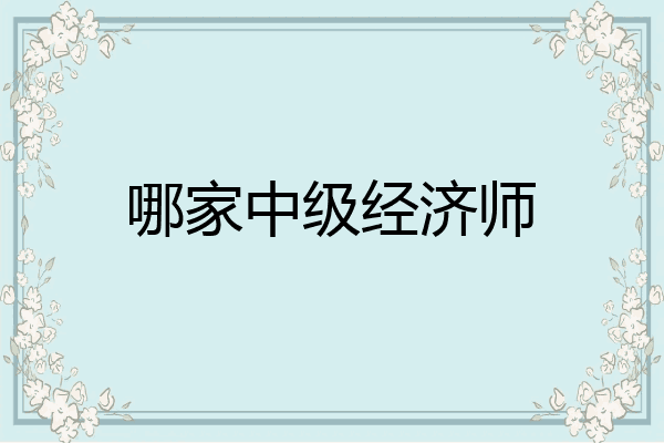 哪家中级经济师