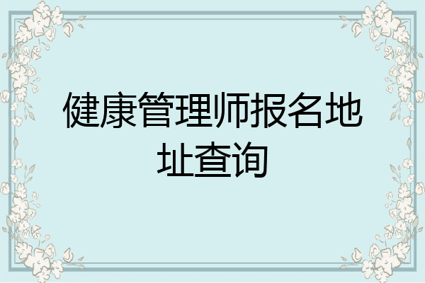 健康管理师报名地址查询