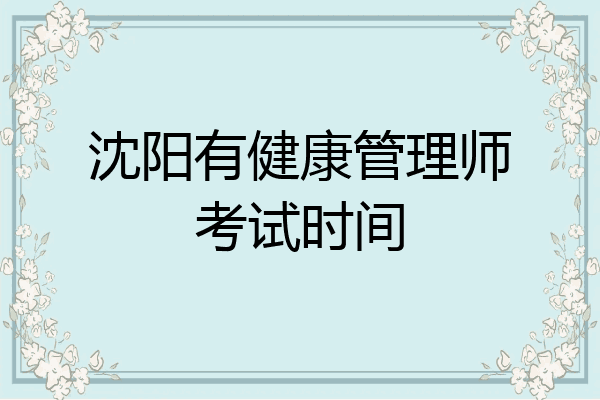 沈阳有健康管理师考试时间
