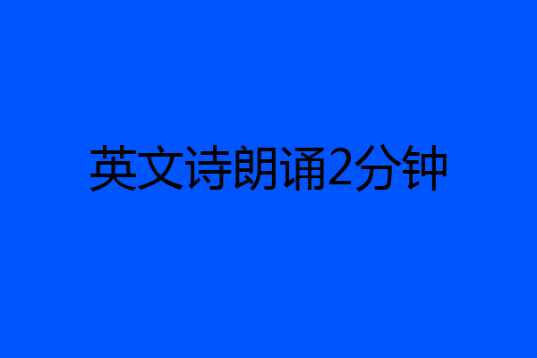 英文诗朗诵2分钟