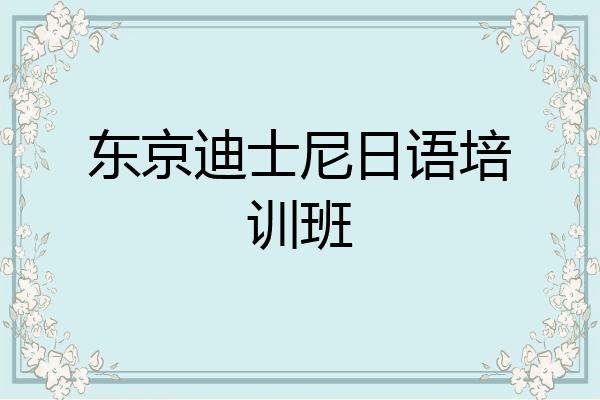 东京迪士尼日语培训班