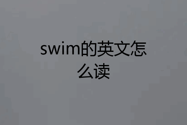 swim的英文怎么读