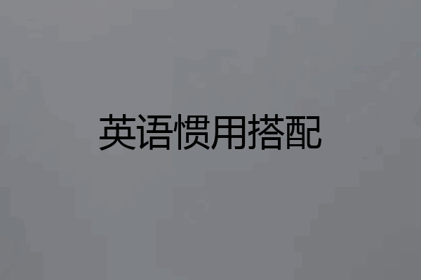 英语惯用搭配
