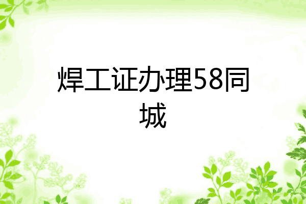 焊工证办理58同城