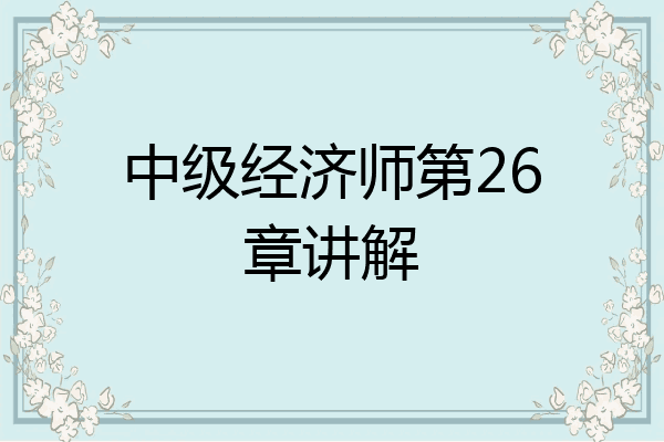 中级经济师第26章讲解