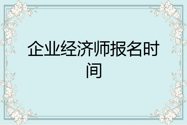 企业经济师报名时间