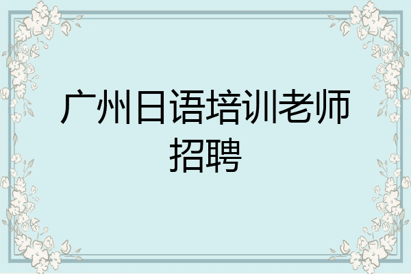 广州日语培训老师招聘